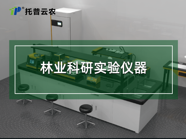林業(yè)科研實(shí)驗(yàn)儀器
