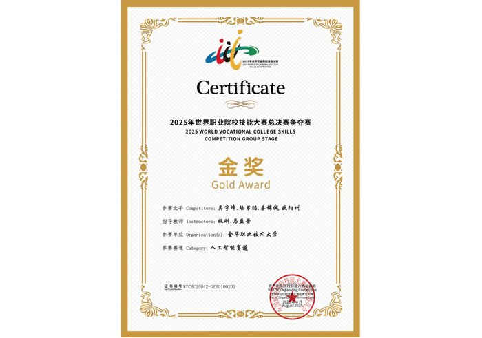 喜訊！托普云農(nóng)助力金華職業(yè)大學(xué)斬獲2025世職賽 “人工智能” 賽道金獎(jiǎng)