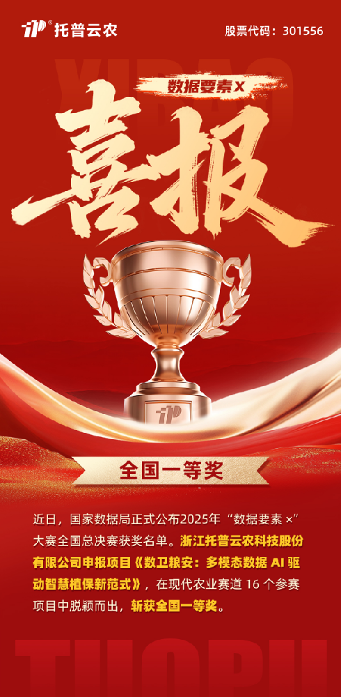 數(shù)據(jù)要素賦能糧安！托普云農(nóng)斬獲“數(shù)據(jù)要素×”大賽全國總決賽現(xiàn)代農(nóng)業(yè)賽道一等獎
